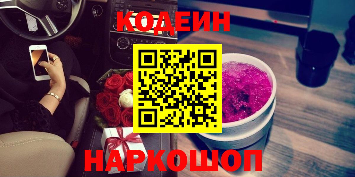 Кодеин напиток Lean (лин)  Кодеиновый сироп Lean Purple Drank  Новозыбков  Вход с VPN 