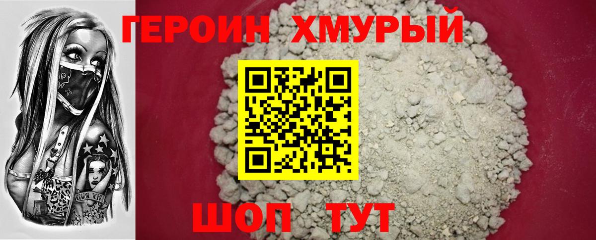 ГЕРОИН хмурый  Вход с VPN  Новозыбков 